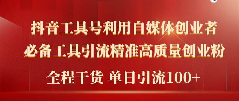 2024年最新工具号引流精准高质量自媒体创业粉，全程干货日引流轻松100+-源创智汇网