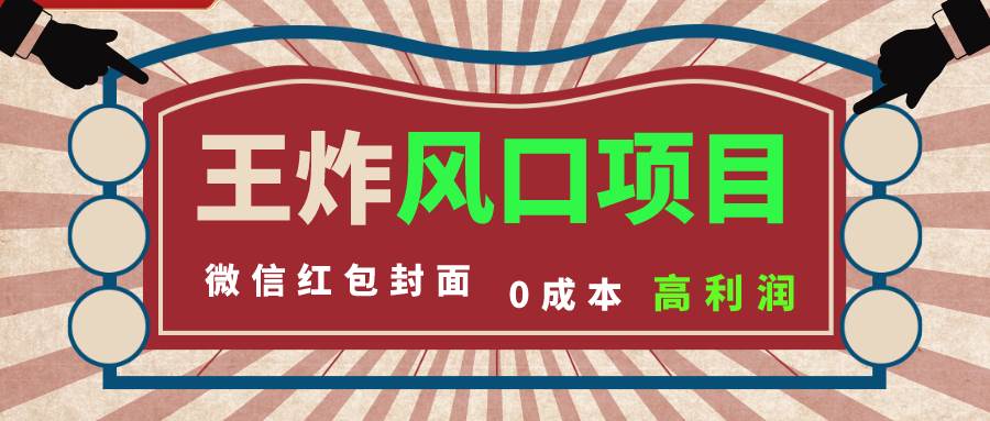 风口项目，0成本一键开店 微信红包封面 市场需求量巨大 看懂的引进提前布局-源创智汇网