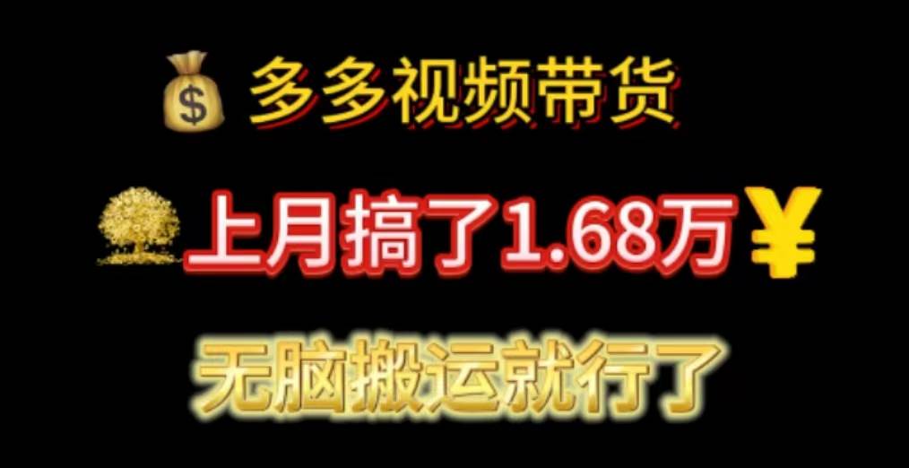 多多视频带货：上月搞了1.68万，无脑搬运就行了-源创智汇网