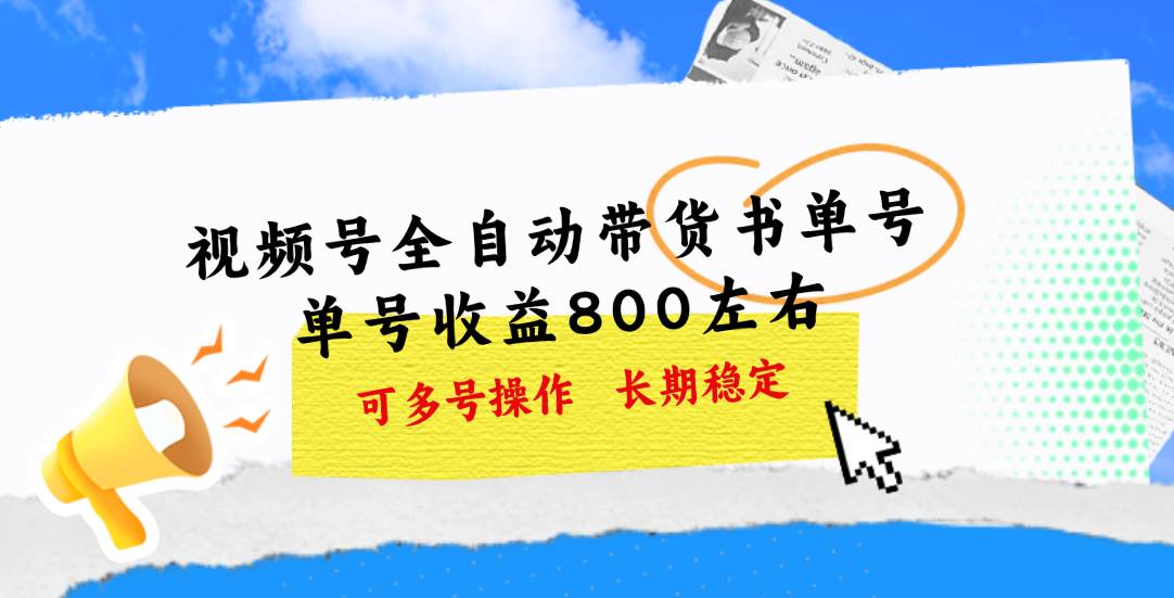 视频号带货书单号，单号收益800左右 可多号操作，长期稳定-源创智汇网