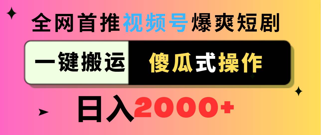 视频号爆爽短剧推广，一键搬运，傻瓜式操作，日入2000+-源创智汇网