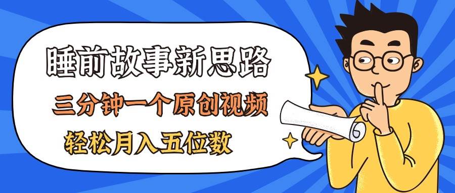 AI做睡前故事也太香了，三分钟一个原创视频，轻松月入五位数-源创智汇网