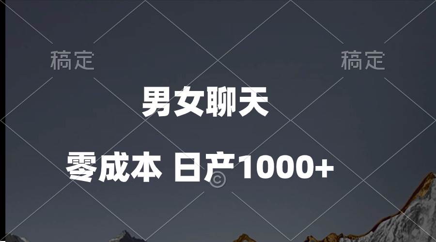 男女聊天视频，QQ分成等多种变现方式，日入1000+-源创智汇网