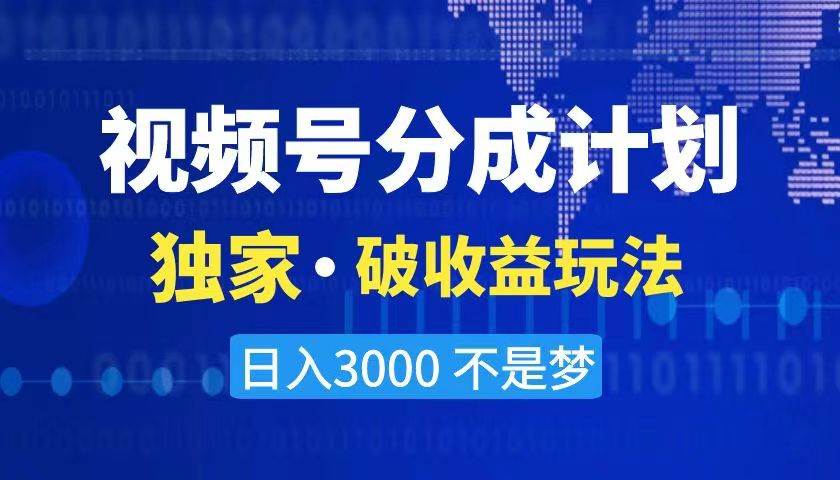 2024最新破收益技术，原创玩法不违规不封号三天起号 日入3000+-源创智汇网