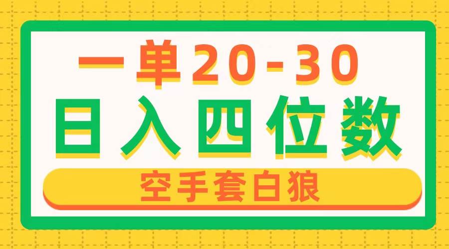 一单利润20-30，日入四位数，空手套白狼，只要做就能赚，简单无套路-源创智汇网