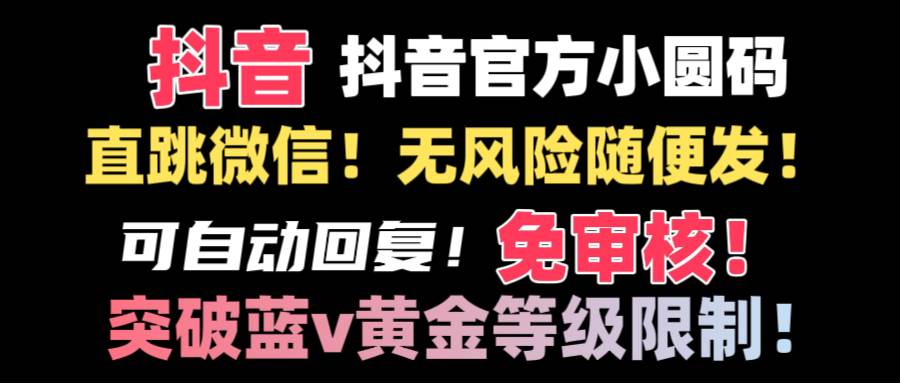 抖音二维码直跳微信技术！站内随便发不违规！！-源创智汇网