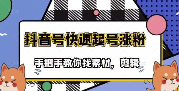 市面上少有搞笑视频剪快速起号课程，手把手教你找素材剪辑起号-源创智汇网