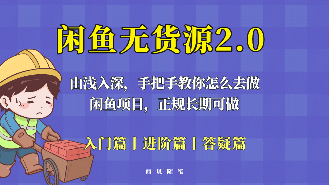 闲鱼无货源最新玩法，从入门到精通，由浅入深教你怎么去做-源创智汇网