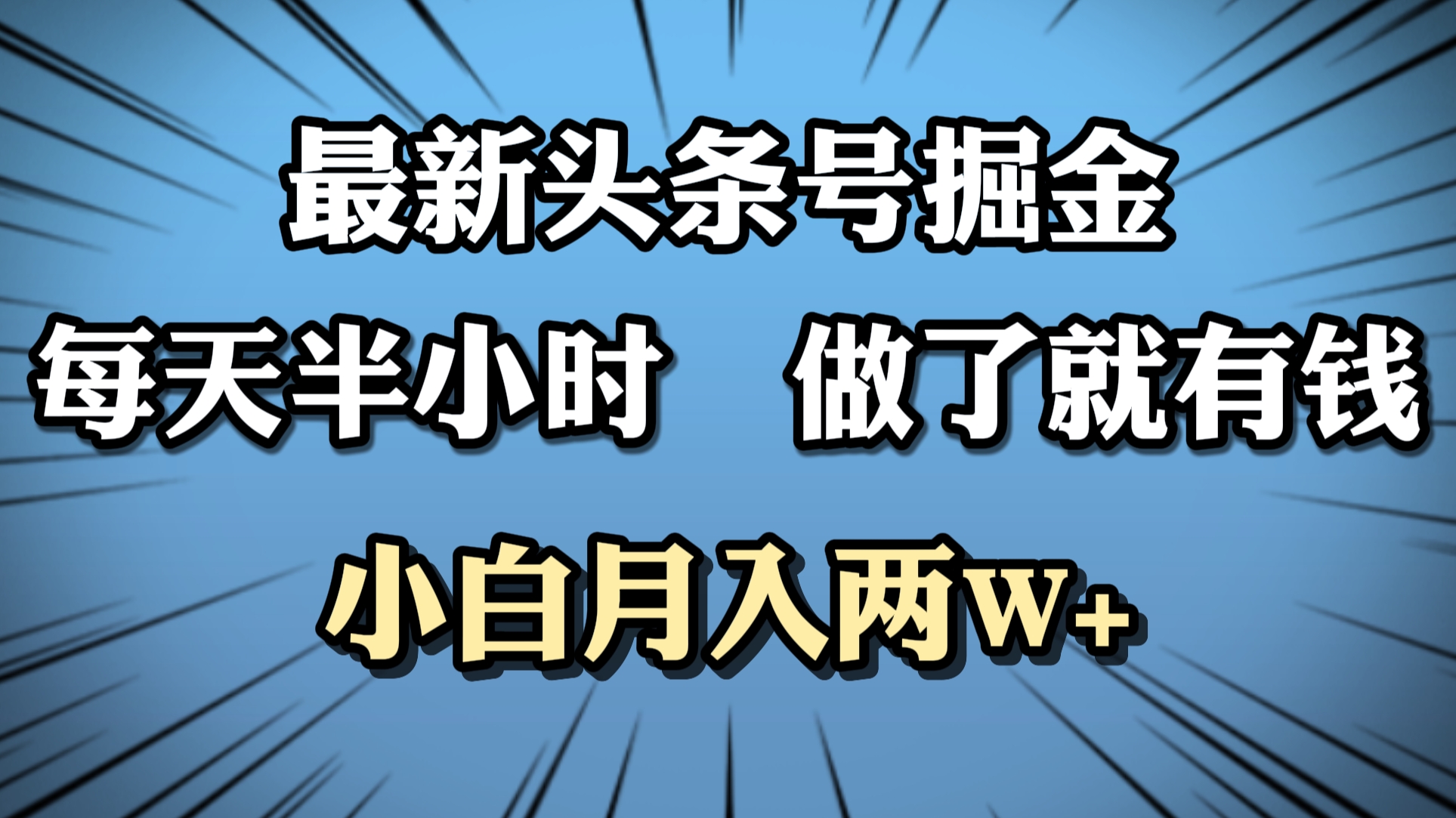 最新头条号掘金，每天半小时做了就有钱，小白月入2W+-源创智汇网