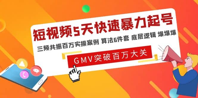 短视频5天快速暴力起号，三频共振百万实操案例 算法6件套 底层逻辑 爆爆爆-源创智汇网