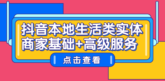 抖音本地生活类实体商家基础+高级服务-源创智汇网