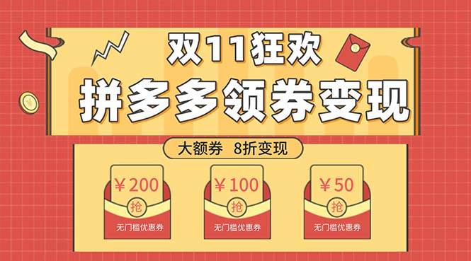 双十一变现狂欢，单账号稳定出券50-300，无脑式操作-源创智汇网