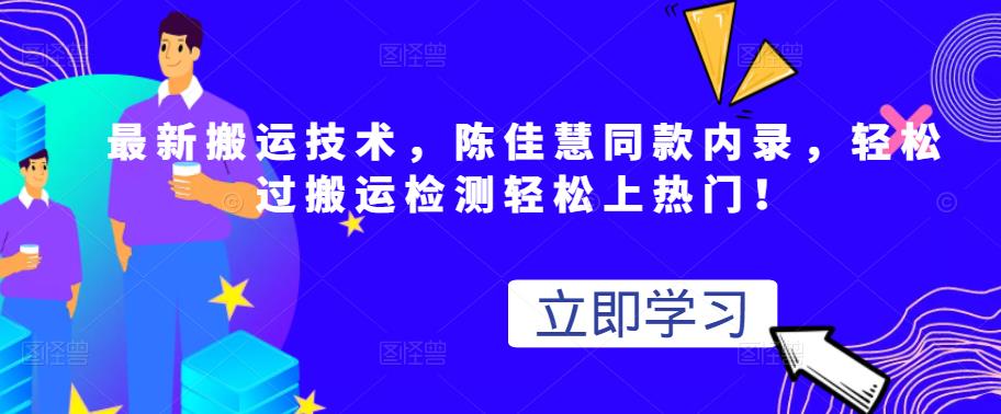 最新搬运技术视频替换，陈佳慧同款内录，轻松过搬运检测轻松上热门！-源创智汇网