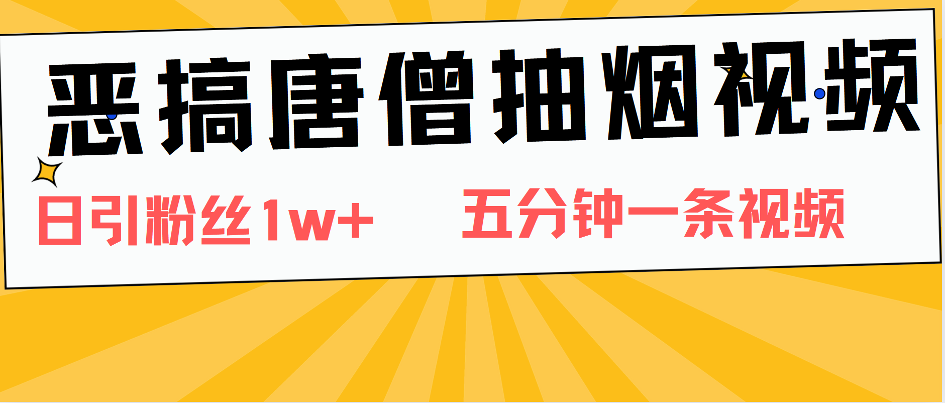 恶搞唐僧抽烟视频，日涨粉1W+，5分钟一条视频-源创智汇网