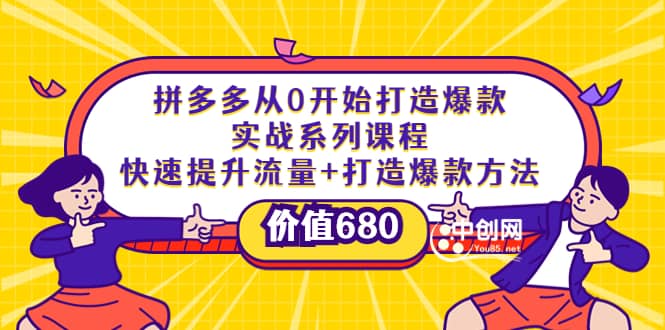 拼多多从0开始打造爆款实战系列课程：快速提升流量+打造爆款方法-源创智汇网