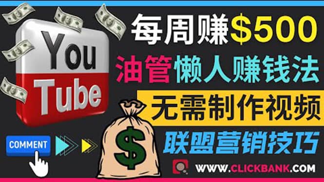通过YouTube推广联盟营销商品赚钱，只需发布留言，每周赚500美元-源创智汇网