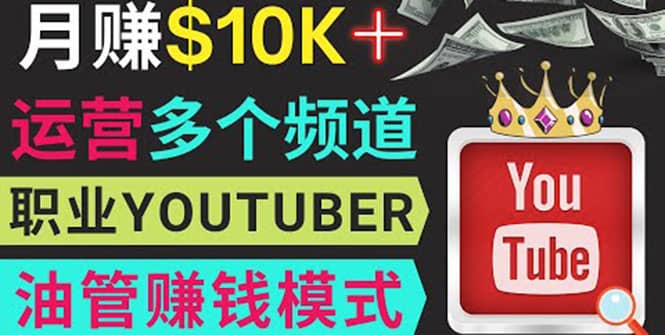 同时运作多个Youtube频道，不露脸，不录音，轻松制作热门节目，月入1W美元-源创智汇网