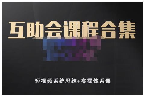 狗哥笔记的互助会课程合集，短视频系统思维+实操体系课-源创智汇网