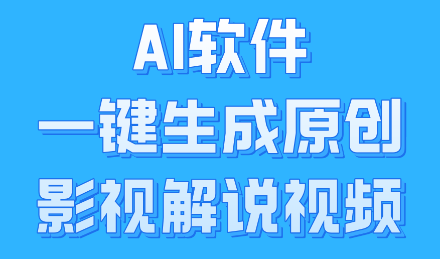 AI软件一键生成原创影视解说视频，小白日入1000+-源创智汇网