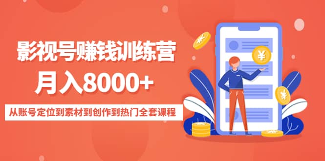 影视号训练营：从账号定位到素材到创作到热门全套课程-源创智汇网