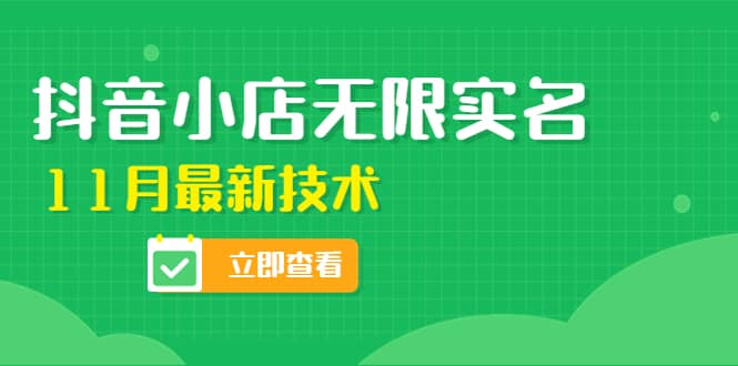 外面卖398抖音小店无限实名-11月最新技术，无限开店再也不需要求别人了-源创智汇网