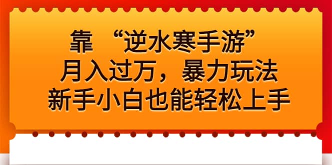 靠 “逆水寒手游”月入过万，暴力玩法，新手小白也能轻松上手-源创智汇网