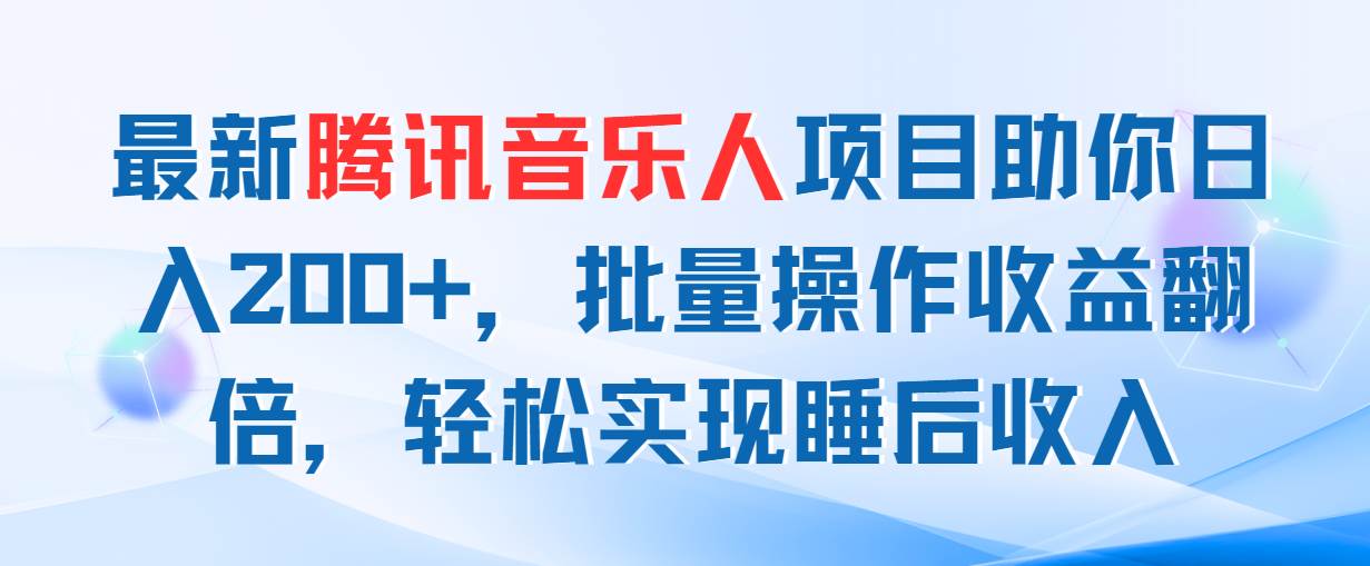 最新腾讯音乐人项目助你日入200+，批量操作收益翻倍，轻松实现睡后收入-源创智汇网