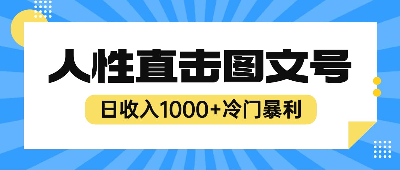 2023最新冷门暴利赚钱项目，人性直击图文号，日收入1000+【视频教程】-源创智汇网
