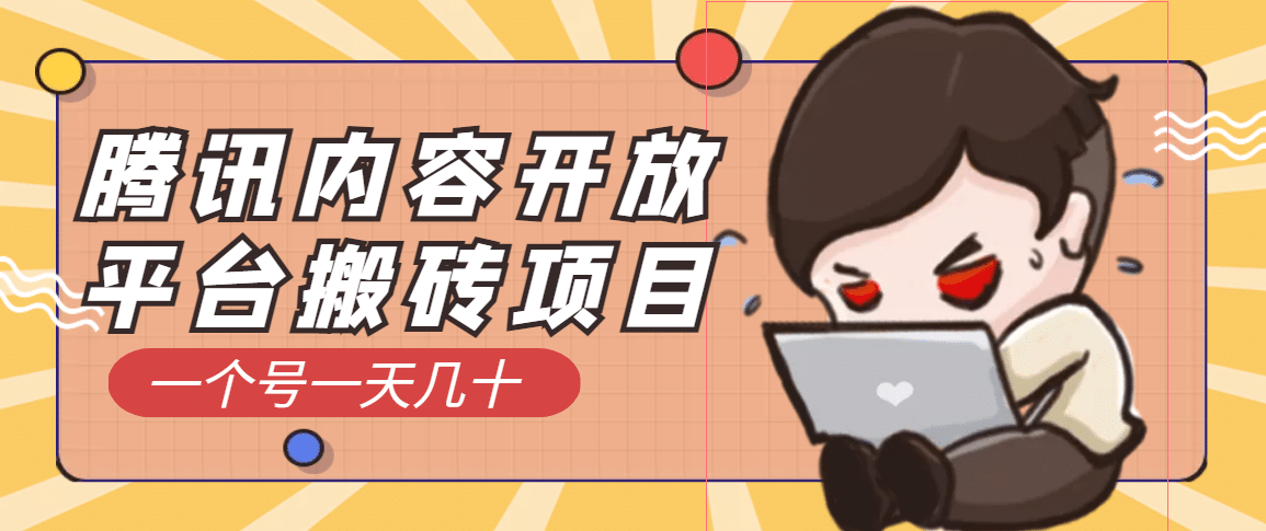 腾讯内容开放平台搬砖项目，一个号一天几十【详细玩法教程】-源创智汇网