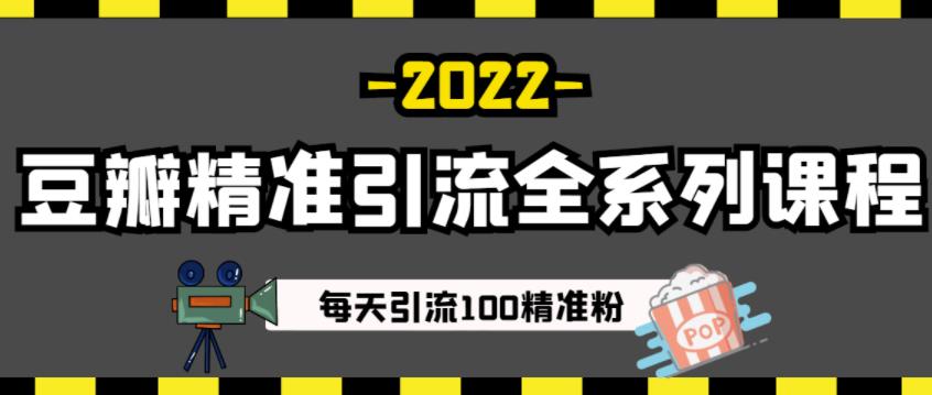 豆瓣精准引流全系列课程，每天引流100精准粉【视频课程】-源创智汇网