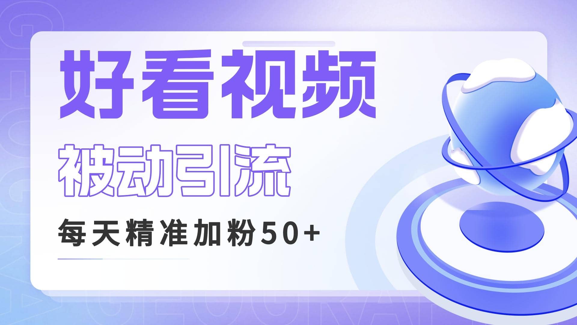 利用好看视频做关键词矩阵引流 每天50+精准粉丝 转化超高收入超稳-源创智汇网