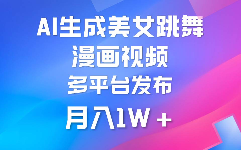 利用AI把美女跳舞视频制作漫画，纯原创，不违规。月入1W+-源创智汇网