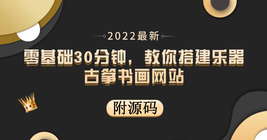 零基础30分钟，教你搭建乐器古筝书画网站 出售产品或教程赚钱（附源码）-源创智汇网