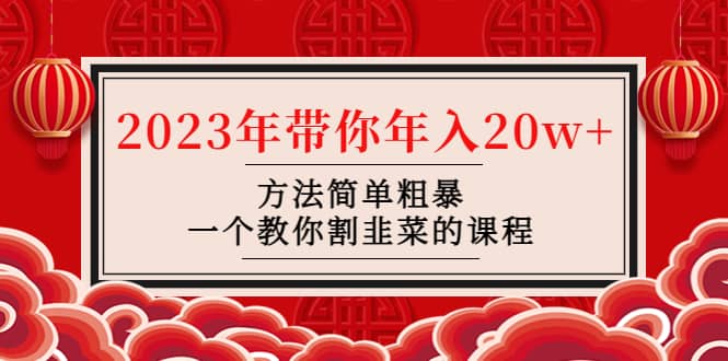 韭菜-联盟· 2023年带你年入20w+方法简单粗暴，一个教你割韭菜的课程-源创智汇网