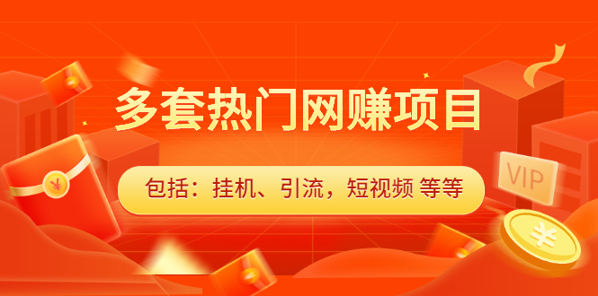 多套vip课程合集，价值千元-源创智汇网