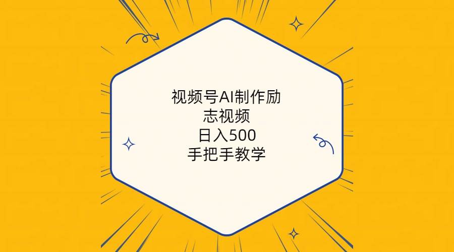 视频号AI制作励志视频，日入500+，手把手教学（附工具+820G素材）-源创智汇网