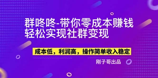【副业新机会】”群咚咚”带你0成本赚钱，轻松实现社群变现-源创智汇网