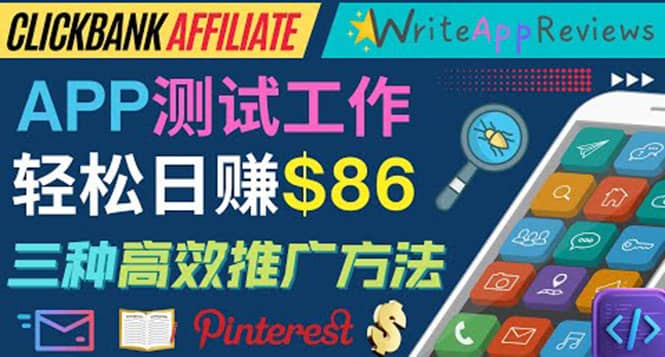 APP评论测试员：通过评测各类新上市APP赚钱，高佣金提成，日赚86美元-源创智汇网