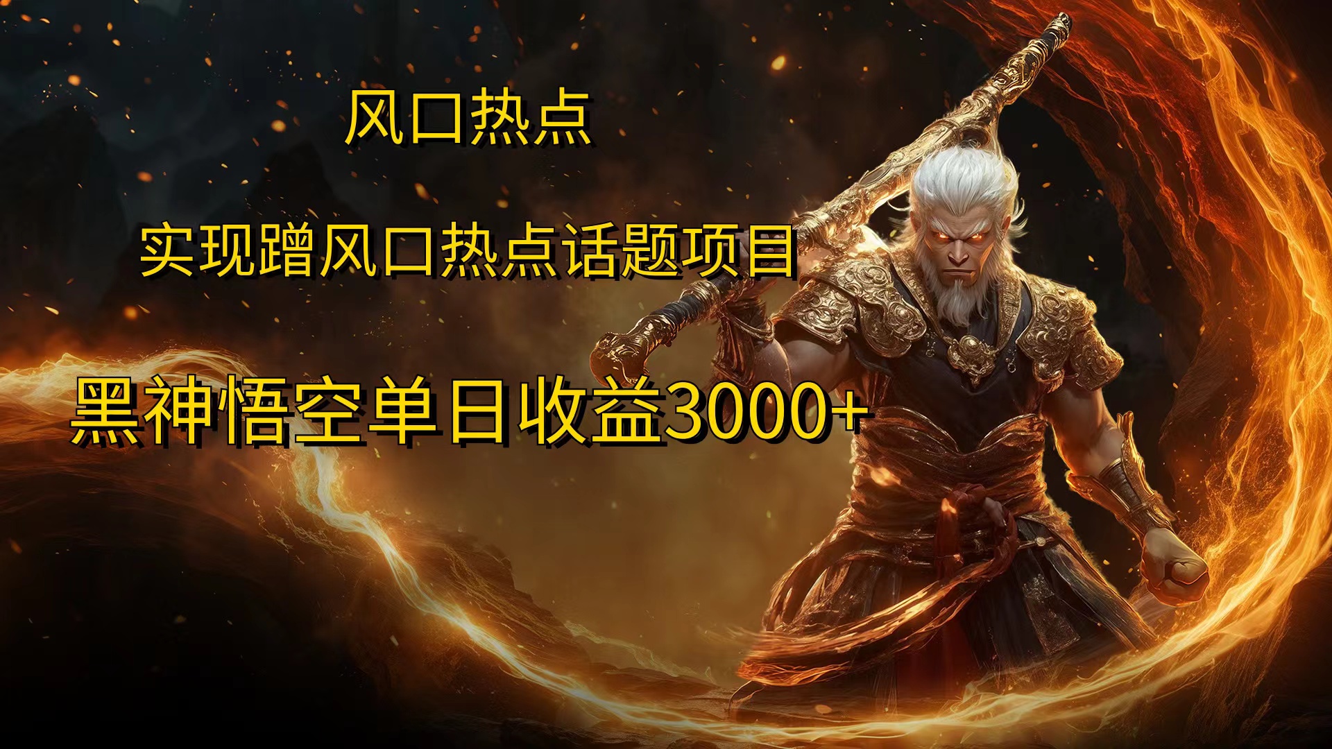风口热点项目黑神话悟空单日收益4000+-源创智汇网