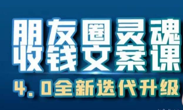 朋友圈灵魂收钱文案课，打造自己24小时收钱的ATM机朋友圈-源创智汇网