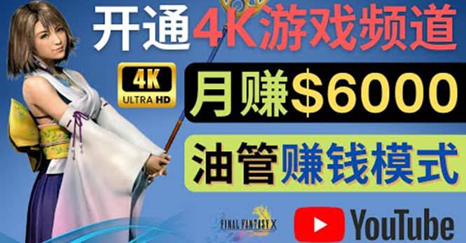 边玩游戏边赚钱的方法，开通一个4K高清游戏YouTube频道, 轻松月入6000美元-源创智汇网