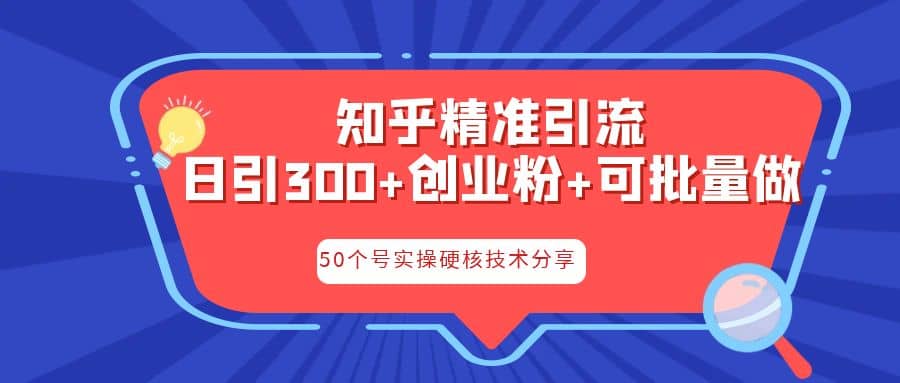 知乎暴力引流，日引300+实操落地核心玩法-源创智汇网