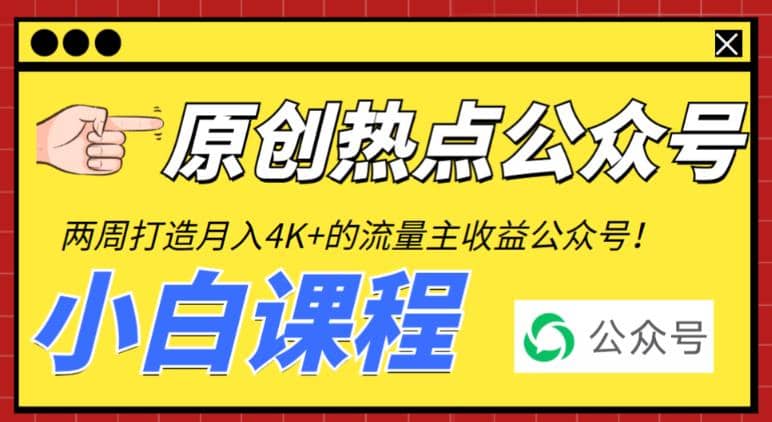 2周从零打造热点公众号，赚取每月4K+流量主收益（工具+视频教程）-源创智汇网