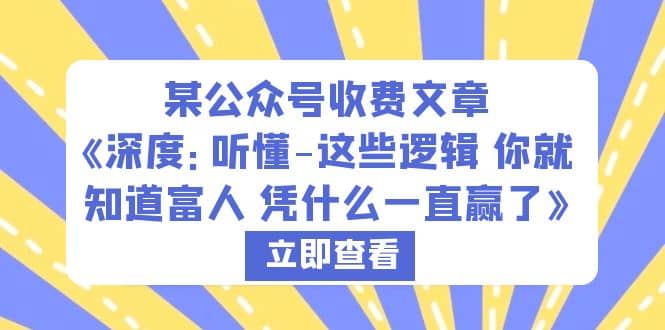 某公众号收费文章《深度：听懂-这些逻辑 你就知道富人 凭什么一直赢了》-源创智汇网