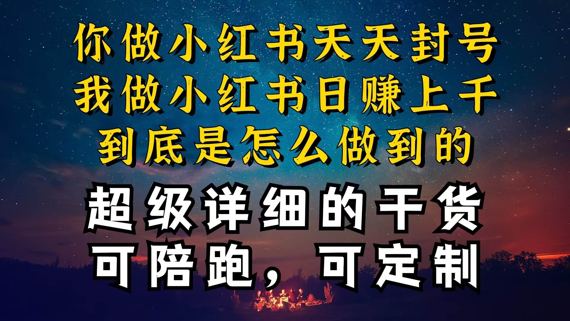 小红书一周突破万级流量池干货，以减肥为例，项目和产品可定制，每天稳…-源创智汇网