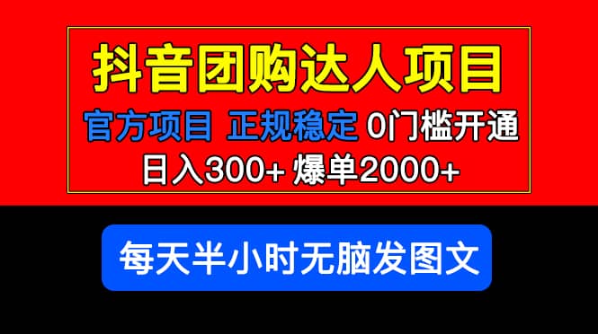 官方扶持正规项目 抖音团购达人 爆单2000+0门槛每天半小时发图文-源创智汇网