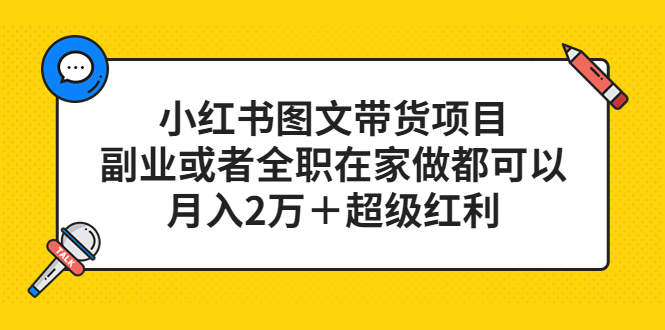 小红书图文带货项目，副业或者全职在家做都可以-源创智汇网