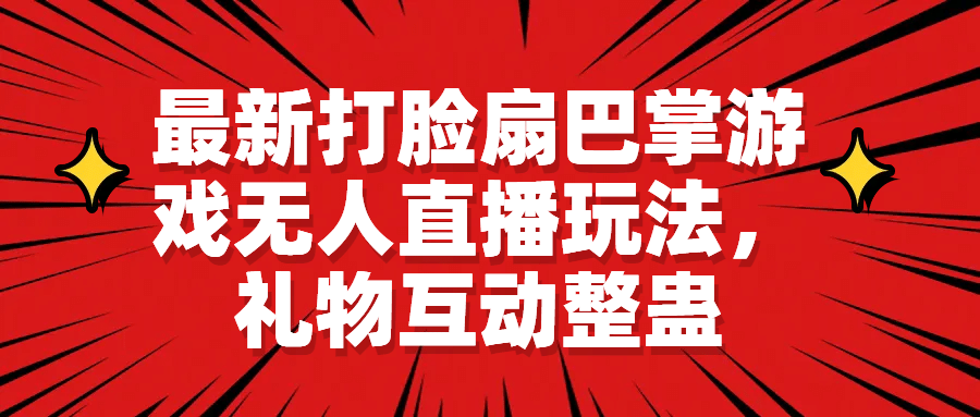 最新打脸扇巴掌游戏无人直播玩法，礼物互动整蛊-源创智汇网