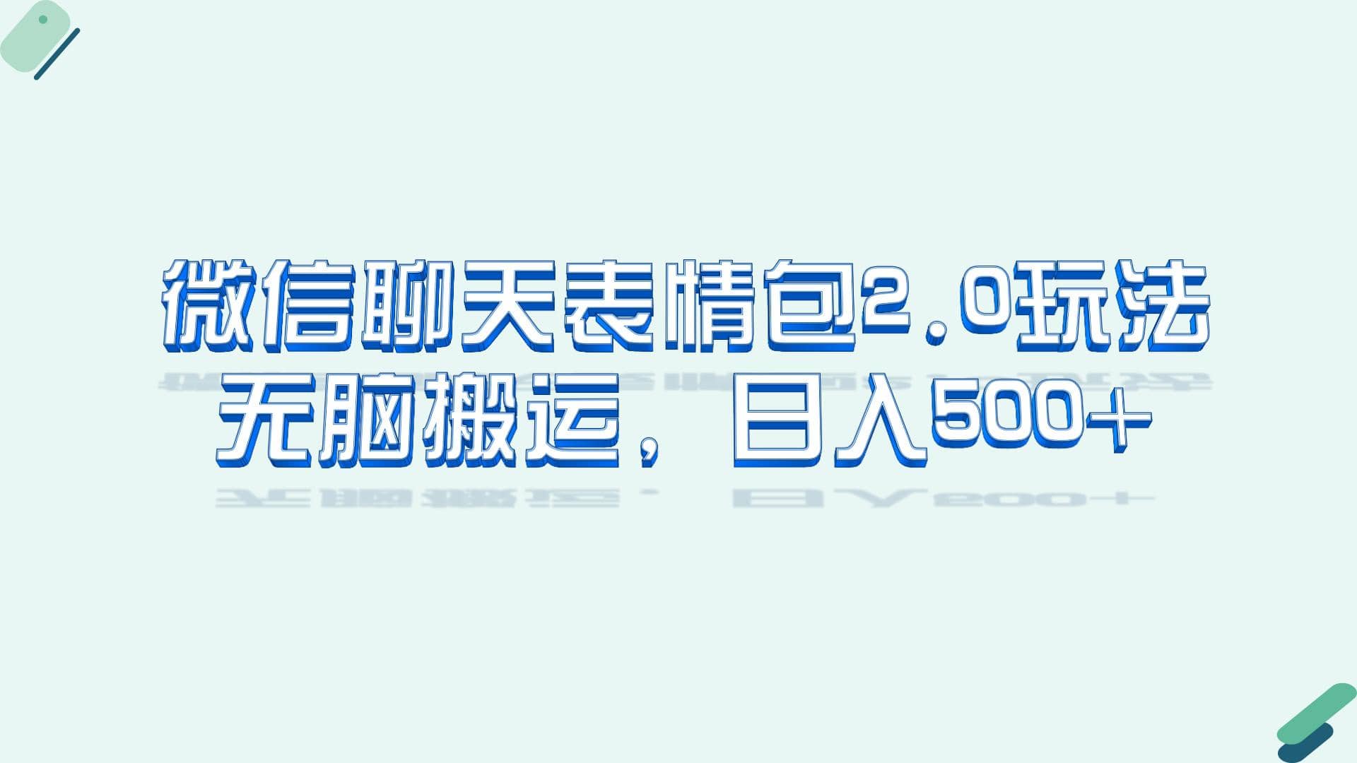 微信聊天表情包2.0新玩法，适合小白 无脑搬运。仅凭一部手机，轻松日入500+-源创智汇网