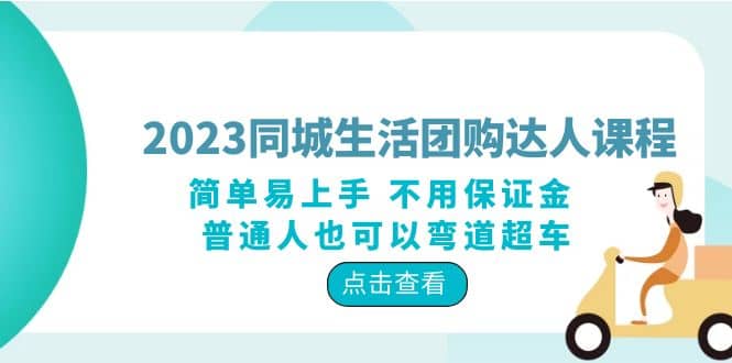 2023同城生活团购-达人课程，简单易上手 不用保证金 普通人也可以弯道超车-源创智汇网